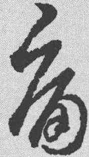痛,王羲之 ,書法字典